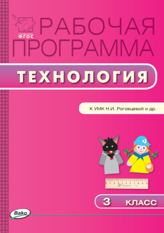 Рабочая программа по технологии. 3 класс. 