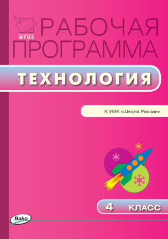 Рабочая программа по технологии. 4 класс. 