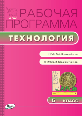 . Рабочая программа по технологии. 5 класс