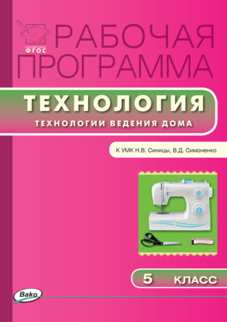 . Рабочая программа по технологии (Технологии ведения дома). 5 класс