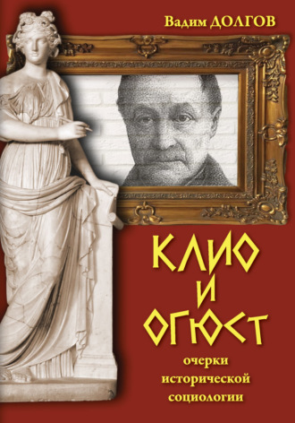 Вадим Долгов. Клио и Огюст. Очерки исторической социологии