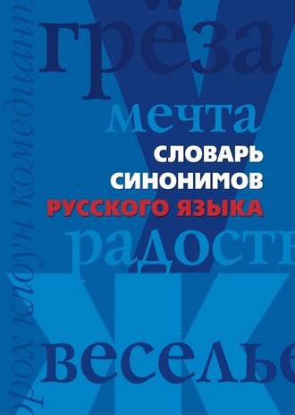 Словарь синонимов русского языка. 