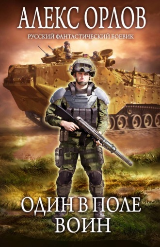 Один в поле воин. 