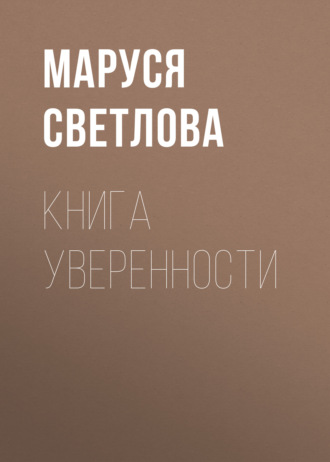Маруся Светлова. Книга уверенности
