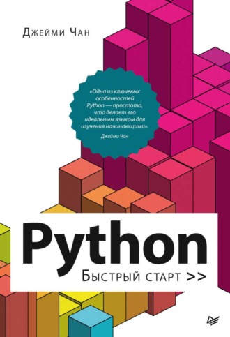 Джейми Чан. Python. Быстрый старт (pdf + epub)