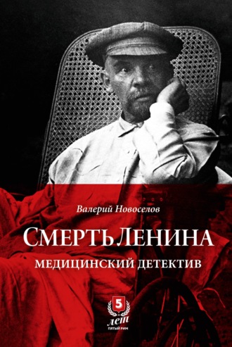 Смерть Ленина. Медицинский детектив. 