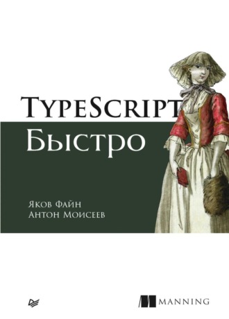 Яков Файн. TypeScript быстро