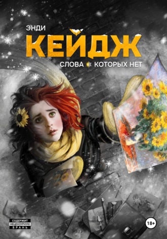 Слова, которых нет. 