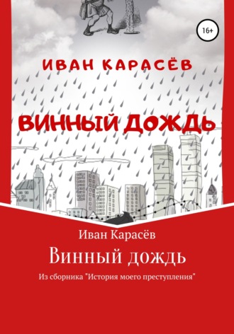 Винный дождь. Из сборника «История моего преступления». 