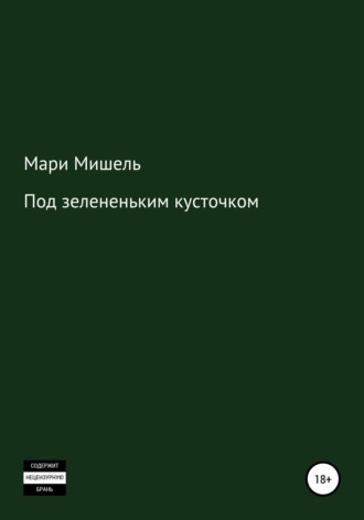 Мари Мишель. Под зелененьким кусточком