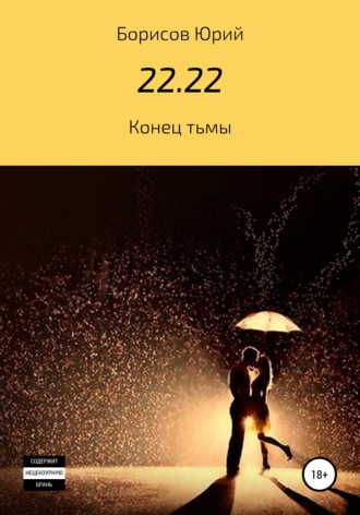 22.22. Юрий Сергеевич Борисов