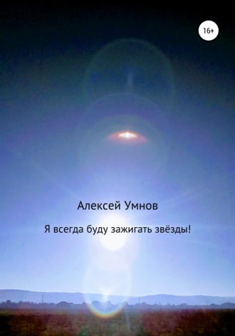 Я всегда буду зажигать звёзды!. 