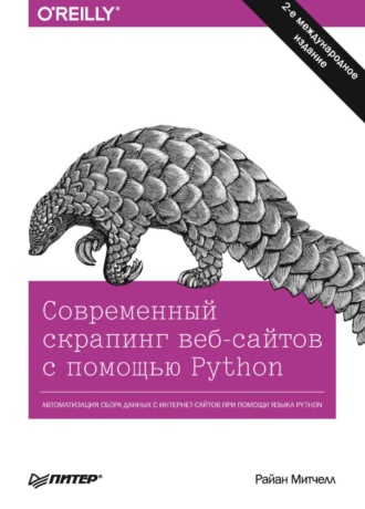 Райан Митчелл. Современный скрапинг веб-сайтов с помощью Python (pdf + epub)