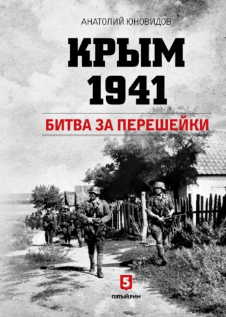 Крым 1941. Битва за перешейки. Анатолий Юновидов
