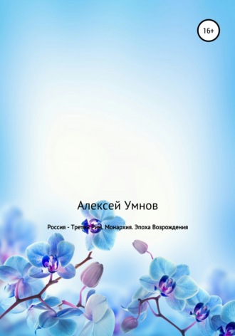 Алексей Владимирович Умнов. Россия – Третий Рим. Монархия. Эпоха Возрождения