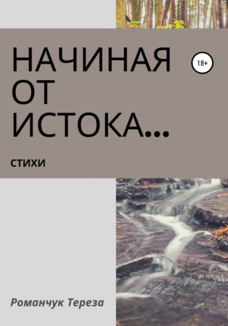 Начиная от истока…. Тереза Романчук