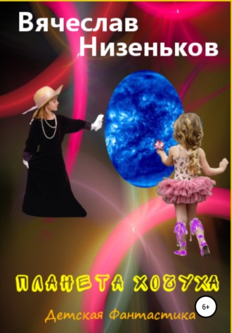 Планета Хочуха. Вячеслав Низеньков