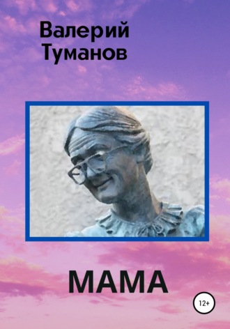 Валерий Петрович Туманов. Мама