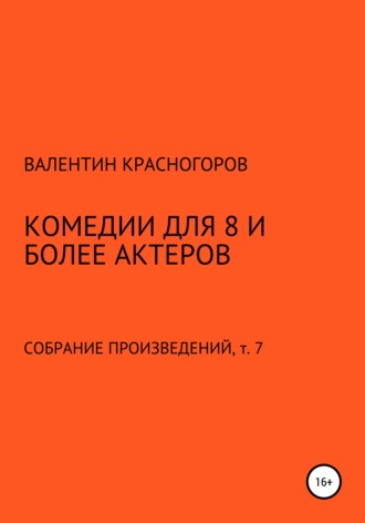 Комедии для 8 и более актеров. 