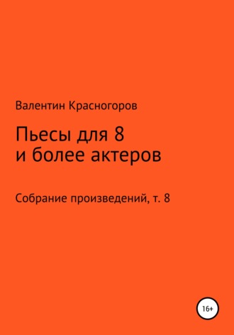 Пьесы для восьми и более актеров. 