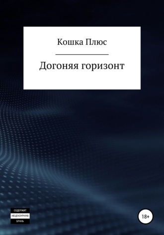 Догоняя горизонт. Кошка Плюс