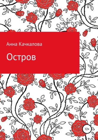 Остров. Анна Николаевна Качкалова