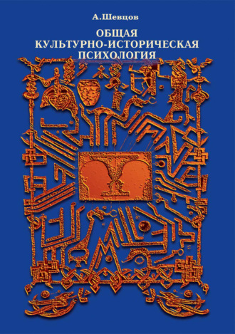 Общая культурно-историческая психология. Александр Шевцов (Андреев)