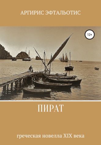Аргирис Эфтальотис. Пират