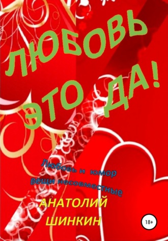 Любовь – это да!. Анатолий Шинкин