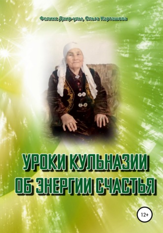 Феликс Даир-улы. Уроки Кульназии об энергии счастья