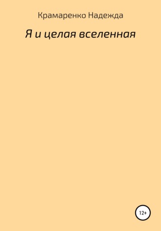 Надежда Владимировна Крамаренко. Я и Целая Вселенная