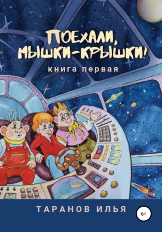 Илья Александрович Таранов. Поехали, мышки-крышки! Книга первая