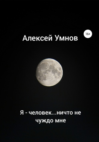 Алексей Владимирович Умнов. Я – человек…ничто не чуждо мне