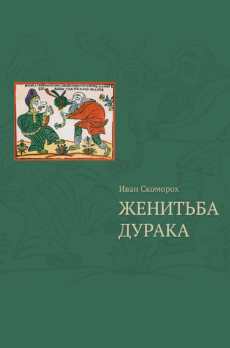 Иван Скоморох. Женитьба дурака . Теория и практика культурологических игр. Семейная психотерапия