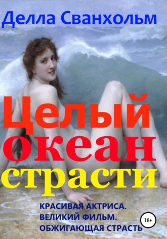 Целый океан страсти. 