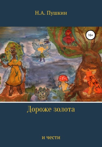 Дороже золота и чести. Николай Александрович Пушкин