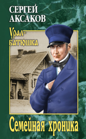 Семейная хроника. Сергей Аксаков