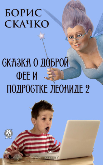 Борис Скачко. Сказка о доброй фее и подростке Леониде 2