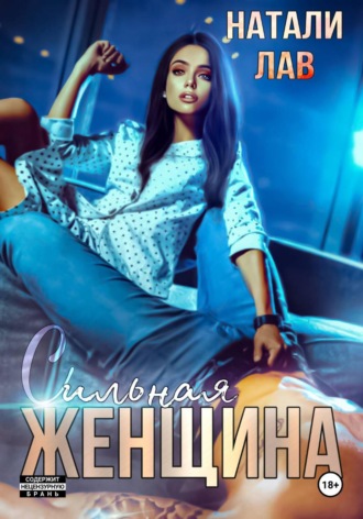 Сильная женщина. Натали Лав