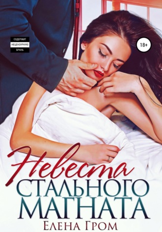 Невеста стального магната. Елена Гром