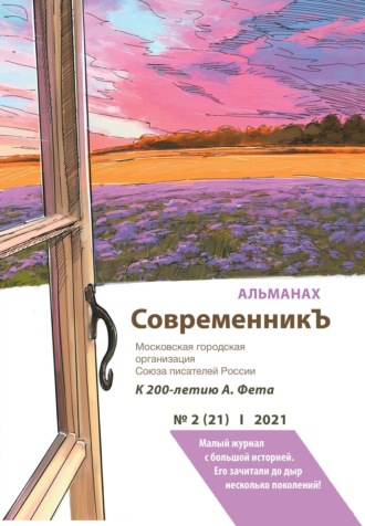 Альманах. Альманах «СовременникЪ» №2(21) 2021 г.