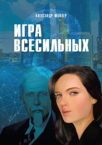 Александр Майлер. Игра всесильных