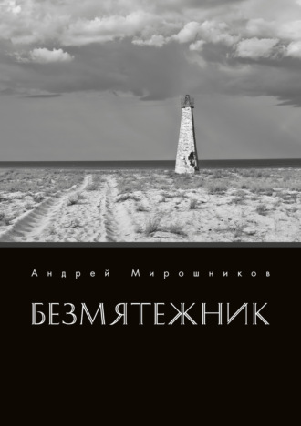 Безмятежник. 
