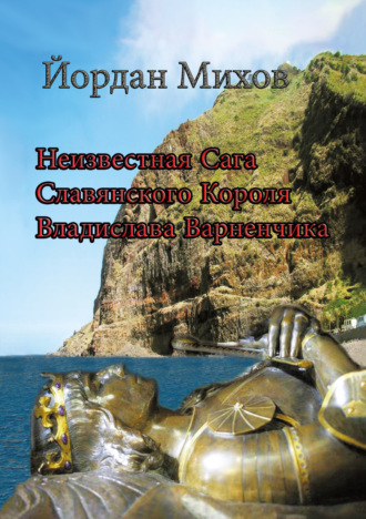 Неизвестная сага славянского короля Владислава Варненчика. 