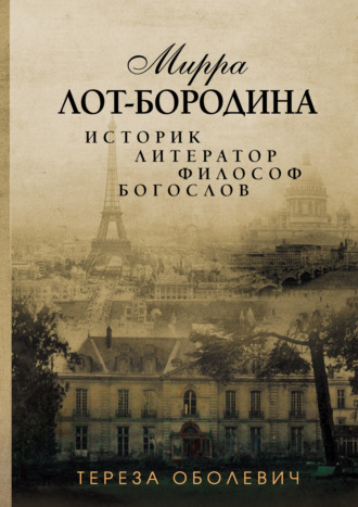 Тереза Оболевич. Мирра Лот-Бородина. Историк, литератор, философ, богослов