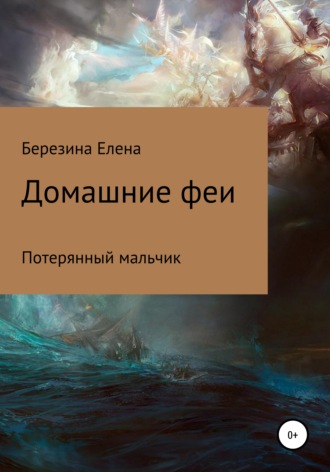 Домашние феи. Потерянный мальчик. Елена Березина