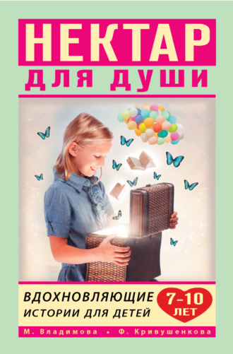 Марина Владимова. Нектар для души. Вдохновляющие истории для детей 7–10 лет