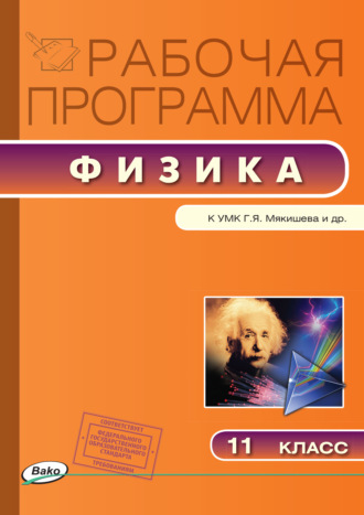 . Рабочая программа по физике. 11 класс
