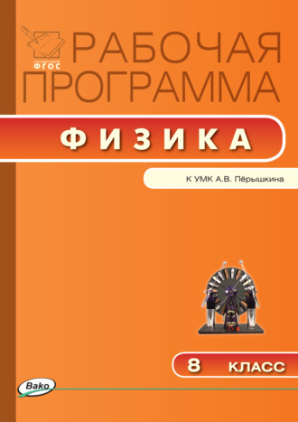 . Рабочая программа по физике. 8 класс
