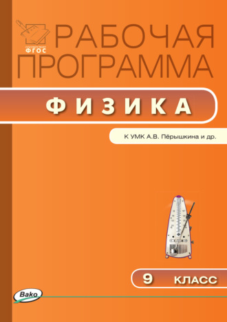 Рабочая программа по физике. 9 класс. 